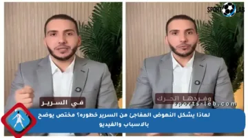 لماذا يشكل النهوض المفاجئ من السرير خطورة؟ مختص يوضح بالأسباب والفيديو